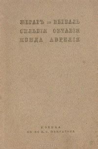 Книга Сильвия. Октавия. Изида. Аврелия — Жерар де Нерваль