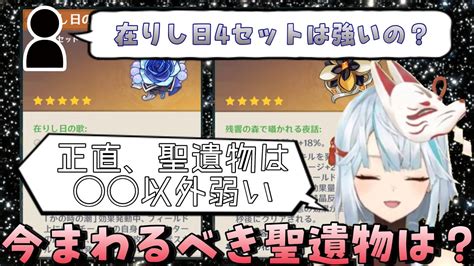 【原神】在りし日4セットは強いの？各聖遺物の強さについて解説！今まわるべき聖遺物秘境は？【ねるめろ切り抜き】 Youtube