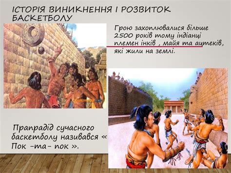 Тема №1. Історія розвитку баскетболу