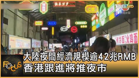 大陸夜間經濟規模逾42兆rmb 香港跟進將推夜市｜秦綾謙｜focus全球新聞 20230907tvbsfocus Youtube