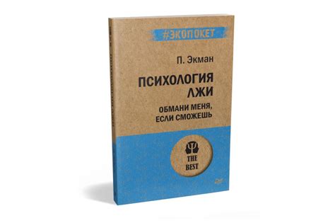 Книга Психология лжи. Обмани меня, если сможешь (#экопокет) (Экман П ...