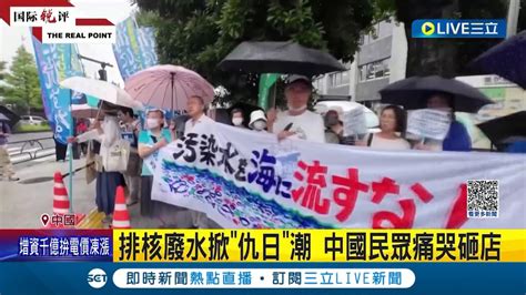 日排核廢水中國掀仇日潮 中民眾痛哭砸店 福島商家狂接上千通中文騷擾電話｜記者 姚懷真｜【國際大現場】20230827｜三立新聞台