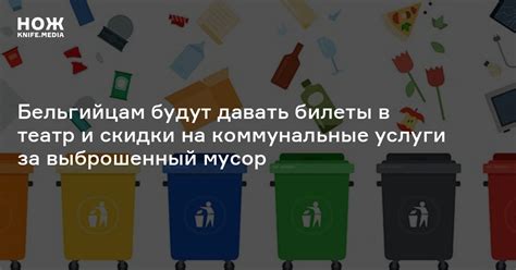 Бельгийцам будут давать билеты в театр и скидки на коммунальные услуги ...