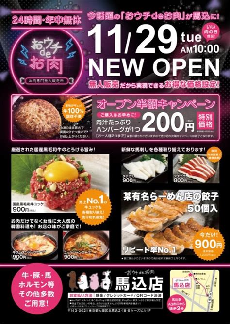 【馬込】24h無人販売所おウチdeお肉馬込店がopen！ ｜ おーたふる 大田区商店街ナビ