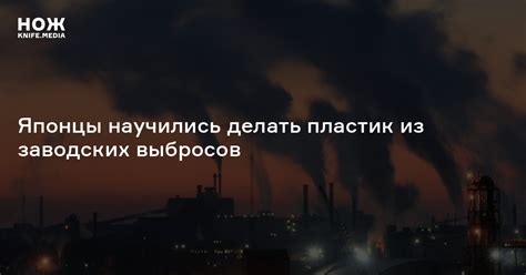 Японцы научились делать пластик из заводских выбросов — Нож