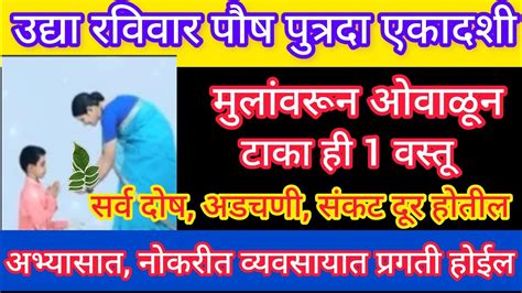 उद्या पुत्रदाएकादशी आईने मुलांवरून ओवाळून टाका ही 1 वस्तू अभ्यासात नोकरीत व्यवसायात प्रगती