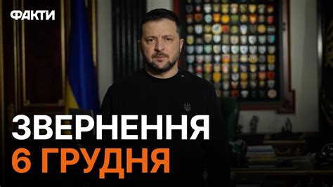 На Миколая... СИМВОЛІЧНО! Звернення Зеленського на 651 день війни - YouTube