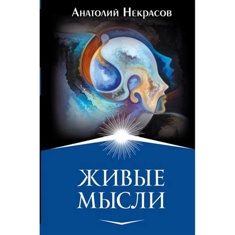 Живые мысли, Анатолий Некрасов | Доставка по Европе