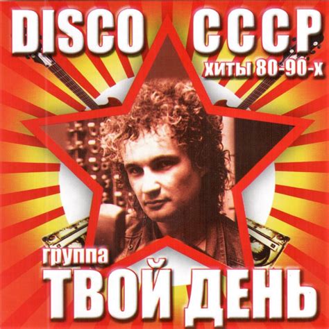 ‎Лучшее (Disco СССР Хиты 80-90-Х) by Твой день on Apple Music