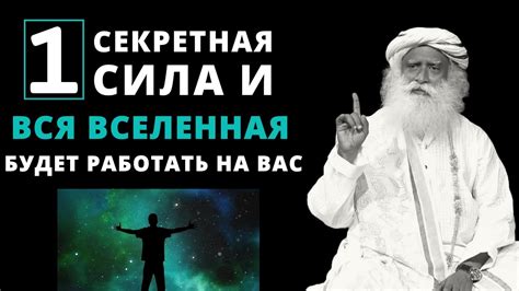1 Тайная сила | Вся Вселенная будет работать на вас | Садхгуру ...
