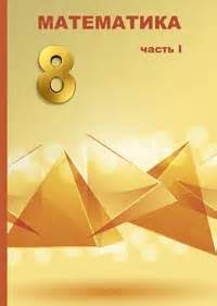 Математика. Учебник для 8 класса. Часть I | Avita