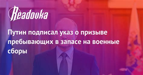 Путин подписал указ о призыве пребывающих в запасе на военные сборы