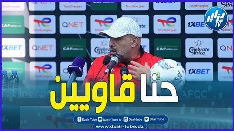 شاااهد عبد الحق بن شيخة مدرب اتحاد العاصمة يصرح حنا قاوين وهذا ما