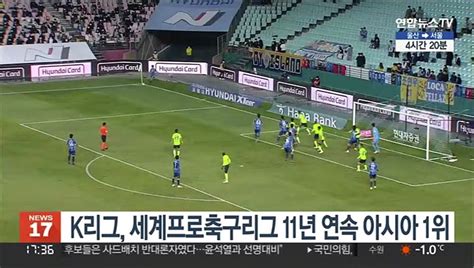 K리그 세계프로축구리그 11년 연속 아시아 1위 동영상 Dailymotion