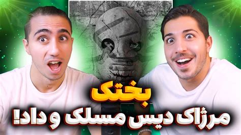 Merzhak Bakhtak ری اکشن بختک از مرژاک دیس مسلک 🔥 رپ فارس این دو رفیقم جدا کرد Youtube