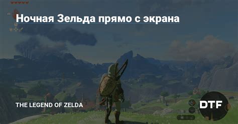 Ночная Зельда прямо с экрана — The Legend of Zelda на DTF