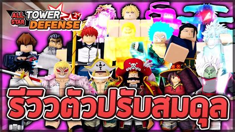 Roblox All Star Tower Defense 🛠️ รีวิวตัวที่ถูกปรับสมดุลครั้งใหญ่ 2 2 ดาเมจล้านแต่ใช้เงิน