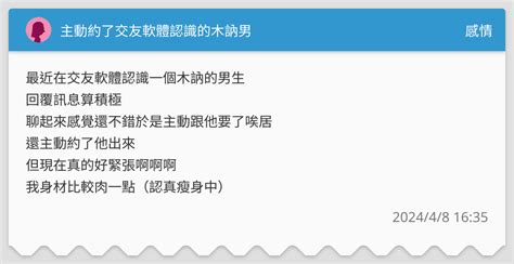 主動約了交友軟體認識的木訥男 感情板 Dcard