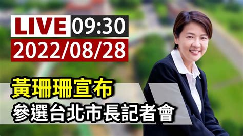 【完整公開】live 黃珊珊宣布 參選台北市長記者會 Youtube