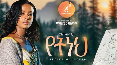 Rediet Mulugeta Yet Neh የት ነህ New Ethiopian Music 2024 Official