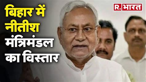 Nitish Cabinet Expansion बिहार में नीतीश मंत्रिमंडल का विस्तार जानिए कौन कौन लेगा शपथ R