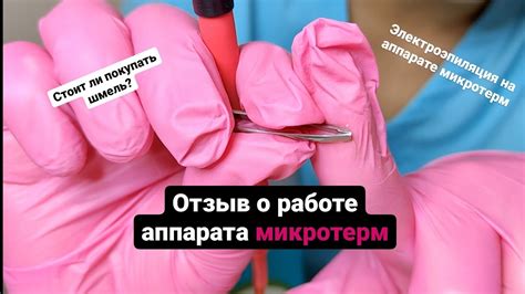 Отзыв о работе аппарата микротерм 2021 года. Стоит ли покупать шмель ...