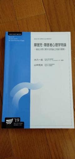 放送大学 障害児 障害者心理学特論の中古未使用品 メルカリ