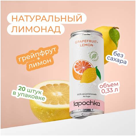 Натуральный лимонад Лапочка без сахара LAPOCHKA (Grapefruit+Lemon) 20х0 ...