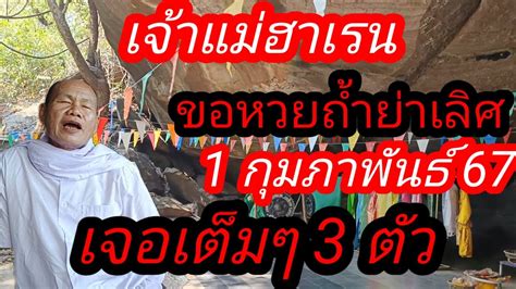 29กุมภาพันธ์เจ้าแม่ฮาเรนขอโชคถ้ำย่าเลีศปู่ลงบอก3ตัว Youtube