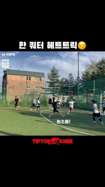 한 쿼터 헤트트릭😏 앞꿈치무릎 풋살 여자풋살 혼성풋살 Tiptoeknee Futsal Futbol Futebol