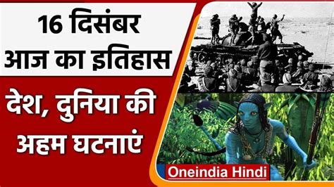 16 December History India और World की अहम घटनाएं जो History के पन्नों