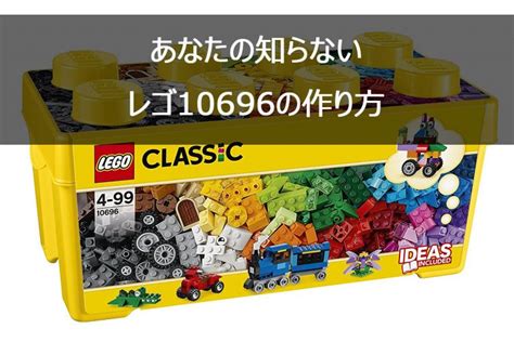 レゴ Lego 10696 公式レシピ 説明書 作品例と作り方 あなたの知らない世界