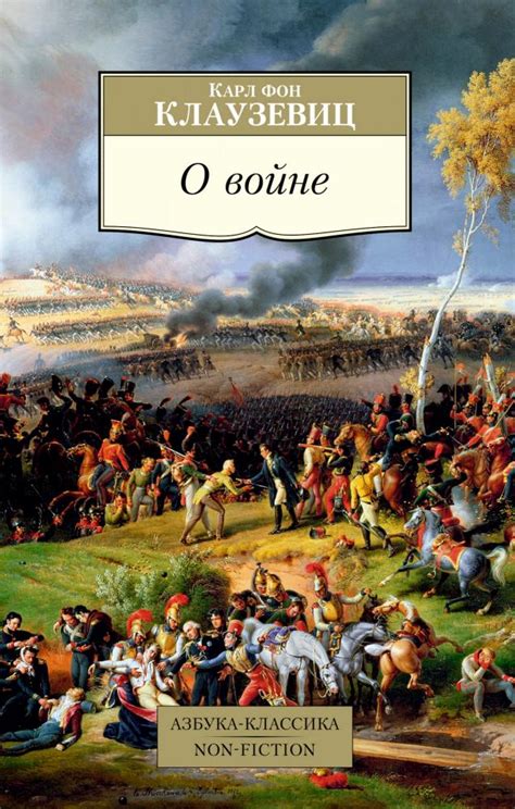 О войне [Карл Клаузевиц] купить книгу в Киеве, Украина — Книгоград ...