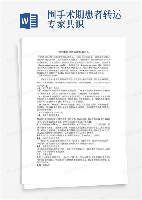 围手术期患者转运专家共识word模板下载编号qkawpkjy熊猫办公