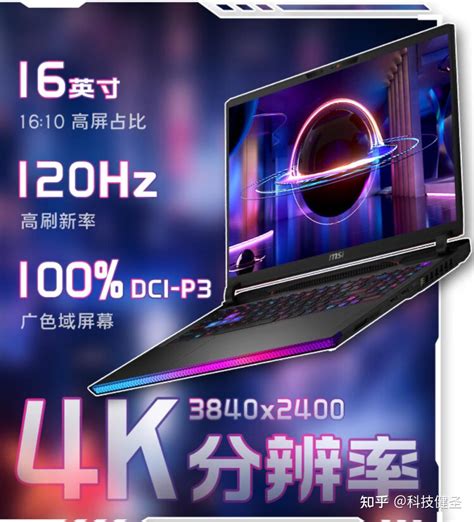 微星泰坦ge68hx 2024解读 升级4k Miniled屏幕 240w功耗释放 知乎