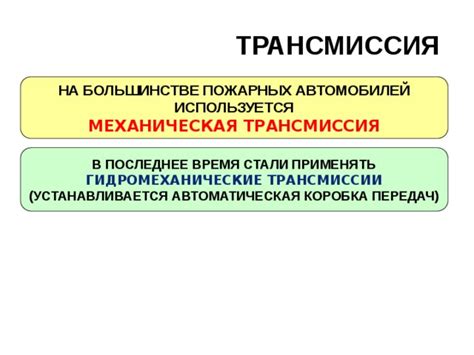 Трансмиссия общее устройство. сцепление