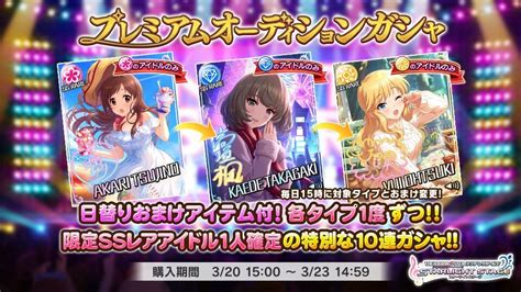 プレミアムオーディションガシャ（20220320） デレステ攻略wiki Gamerch