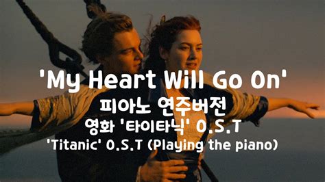 일간클래식 My Heart Will Go On 영화 타이타닉 Ost 피아노 버전 1시간 듣기 ♬ Titanic Ost Listening To It For An