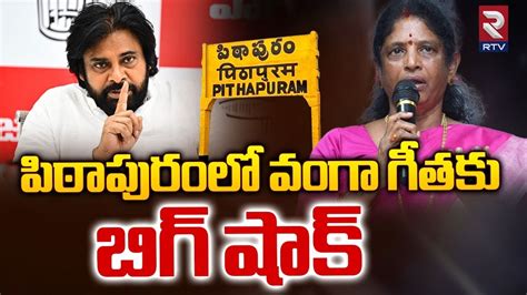 పఠపరల వగ గతక బగ షక Big Shock To Vanga Geetha Pawan