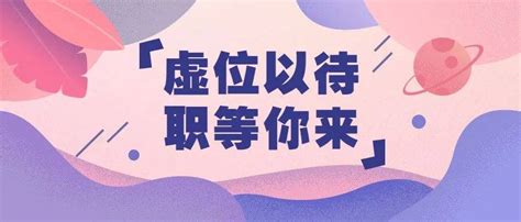 事业单位｜职等你来丨深汕检察院招人啦！ 岗位 人员 招聘