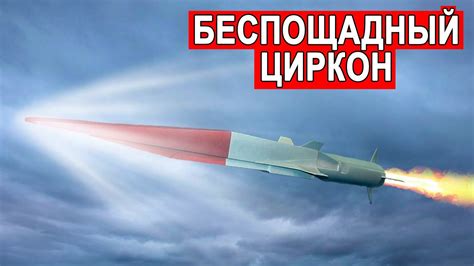 Самая быстрая ракета в мире Циркон готов к запуску - YouTube