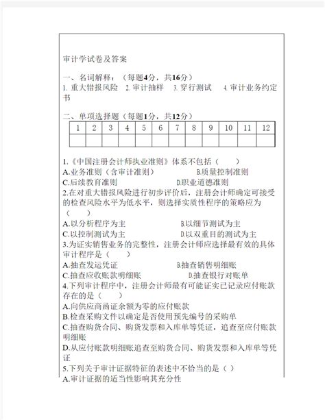 审计学试卷及答案 文档之家