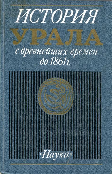 История Урала с древнейших времен до 1861 г. | Научное наследие Урала