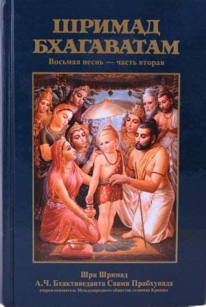 Книга Шримад Бхагаватам, Песнь 8 - Знания для жизни