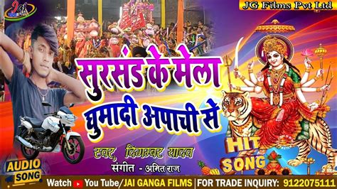 Sursand Durga Puja Mela Geet सरसड दरग पज मल गत Digambar