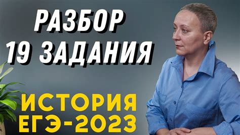 КАК ДЕЛАТЬ 19 ЗАДАНИЕ ИСТОРИЯ ЕГЭ 2023 | #егэистория - YouTube