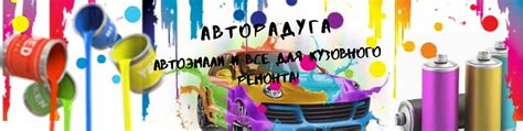 Сообщество «Автоэмали Авторадуга» ВКонтакте — автотовары, Нижний Новгород