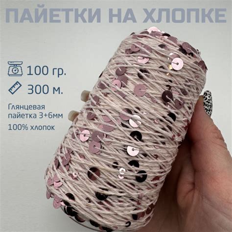 Пряжа пайетки на хлопке 3+6 мм, цвет Розовый 23, 100 грамм - купить с ...