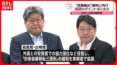 【自民・公明】「防衛装備移転三原則」緩和に向け議論のポイントをまとめる Youtube