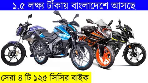 Best 125cc Bikes Upcoming In Bd 2022 ১৫ লক্ষ্য টাঁকায় বাংলাদেশে